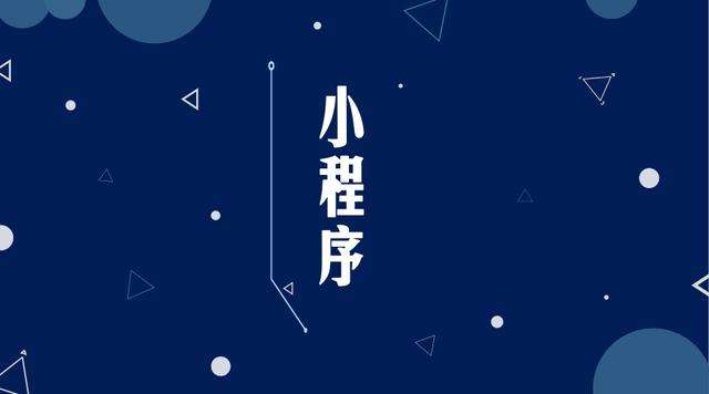 巧家微信小程序开发公司分析企业如何发挥小程序的作用